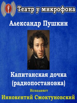 cover image of Капитанская дочка (радиопостановка)